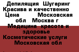 Депилящия. Шугаринг.Красива и качественно. › Цена ­ 100 - Московская обл., Москва г. Медицина, красота и здоровье » Косметические услуги   . Московская обл.